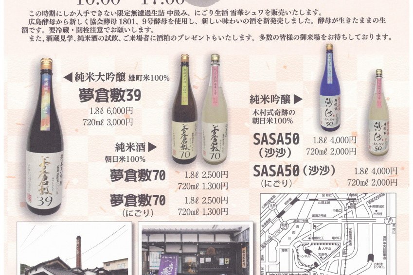 渡辺酒造本店　2024蔵開き