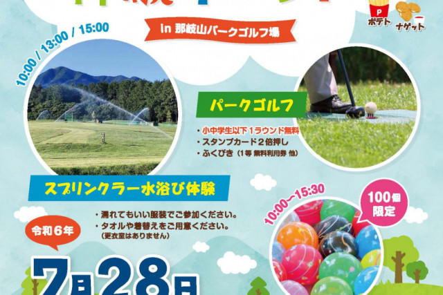 真夏の体験イベント in那岐山パークゴルフ場