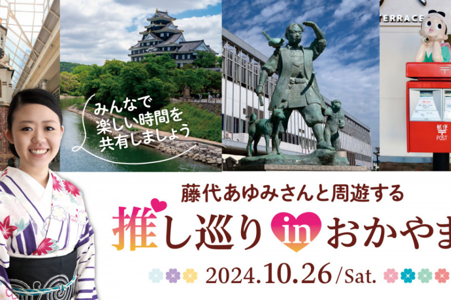 藤代あゆみさんと周遊する「推し巡りin岡山」（まち歩きイベント）