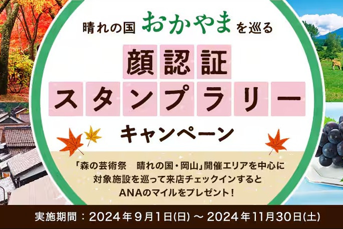 晴れの国おかやまを巡る顔認証スタンプラリー 