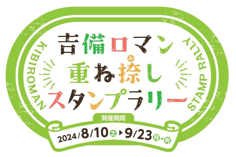 吉備ロマン 重ね捺しスタンプラリー