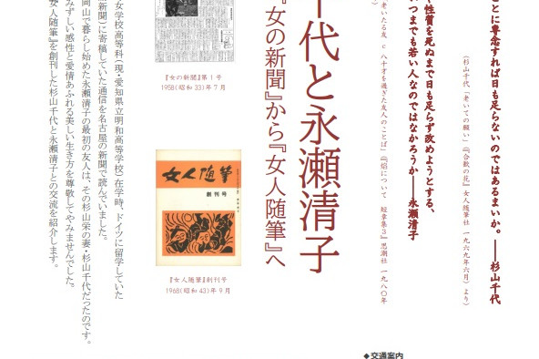 杉山千代と永瀬清子　―『女の新聞』から『女人随筆』へ