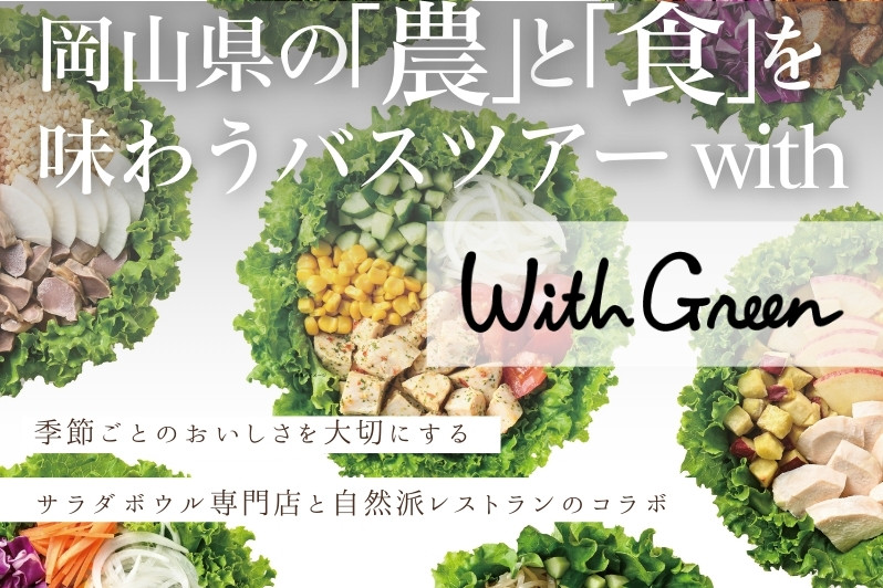 【要予約】岡山県の「農」と「食」を味わうバスツアー with WithGreen