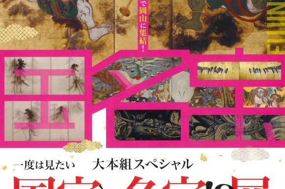 岡山シティミュージアム特別展「一度は見たい 国宝・名宝！？展　～高精細複製品で実現  キセキの名品選～」