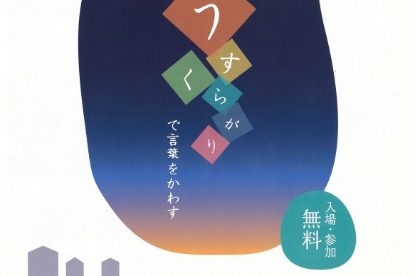 うすくらがりで言葉をかわす〔勝央町　こころざしシェアスペース ＆ 絵本とカフェあーとゆーや〕