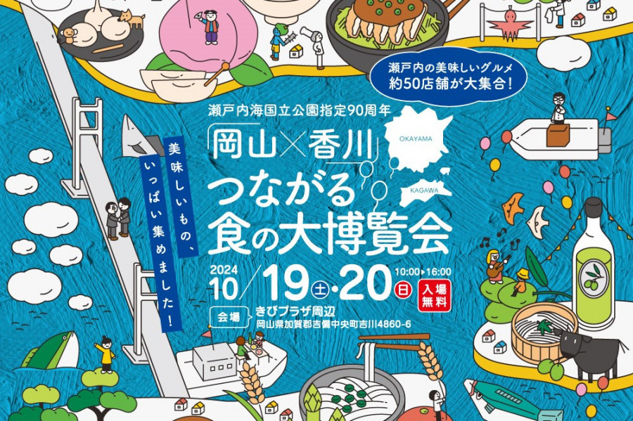 「岡山×香川」つながる食の大博覧会