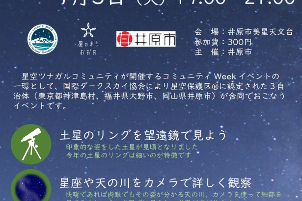 美星天文台　天の川チャレンジ！美星の星空と土星を楽しもう