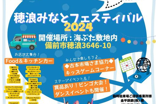 穂浪みなとフェスティバル2024