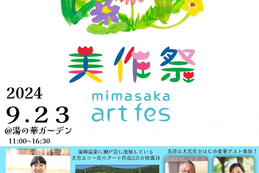 【要予約】美作祭 mimasaka art fes