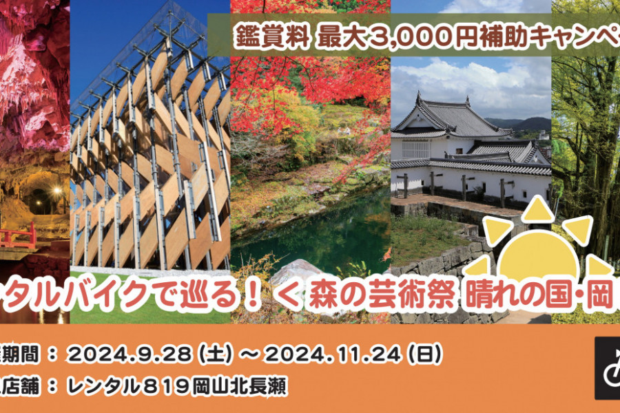 レンタル819岡山北長瀬「森の芸術祭 晴れの国・岡山」鑑賞料補助キャンペーン！