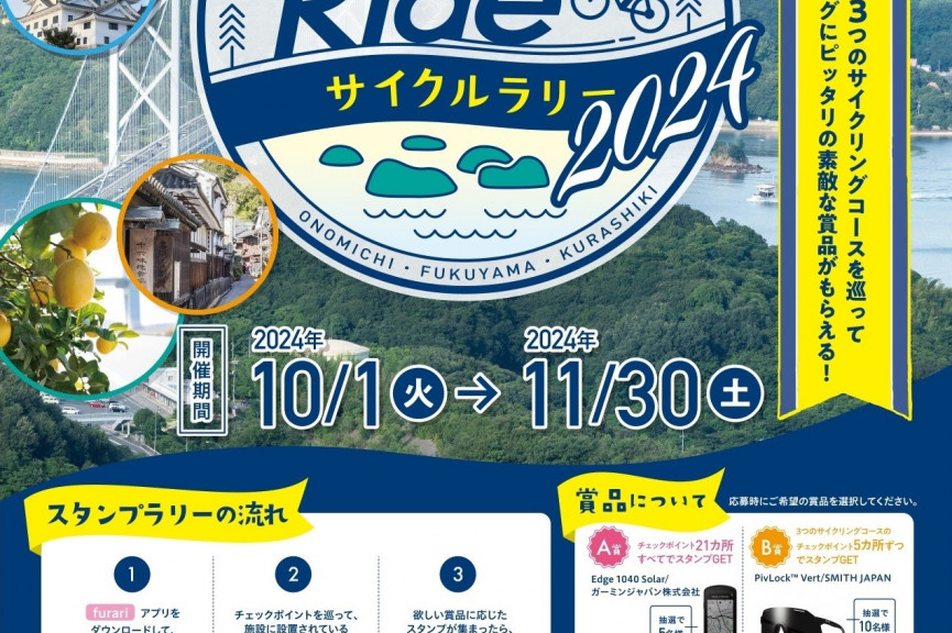 せとうちRideサイクルラリー2024