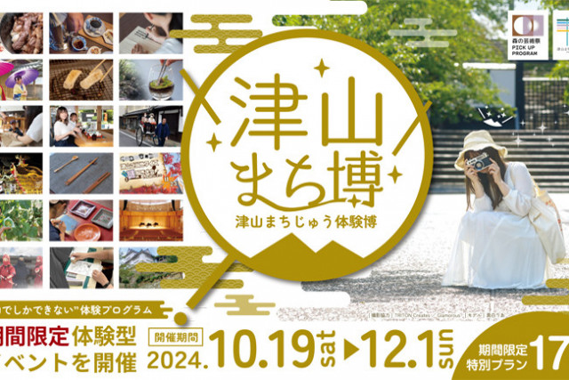 津山まち博～津山まちじゅう体験博2024～