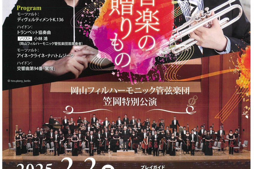  ～岡山県と岡フィルからの音楽の贈りもの～