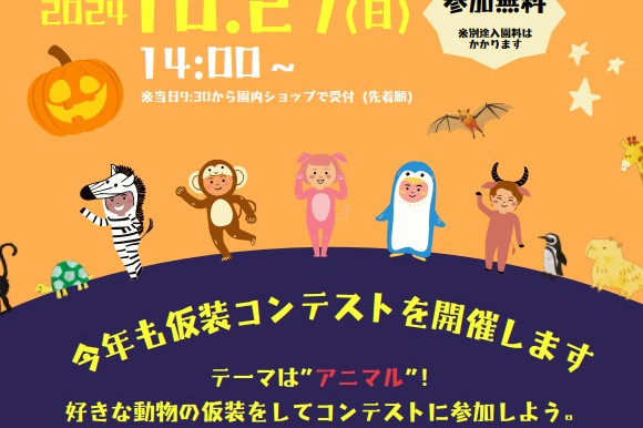 池田動物園　仮装であつまれ！池田ZOO