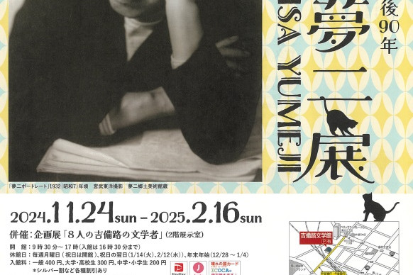 吉備路文学館　特別展「生誕140年・没後90年　竹久夢二展」