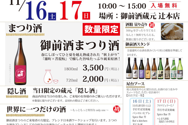 御前酒まつり2024秋