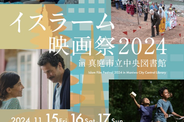 イスラーム映画祭2024 in 真庭市立中央図書館