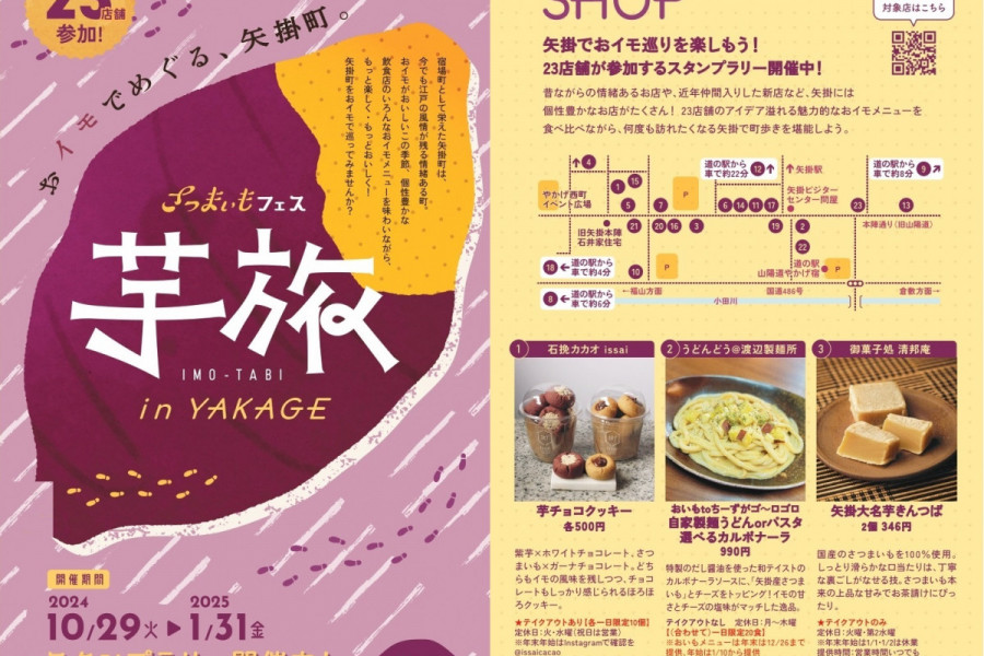 さつまいもフェス【芋旅】in YAKAGE