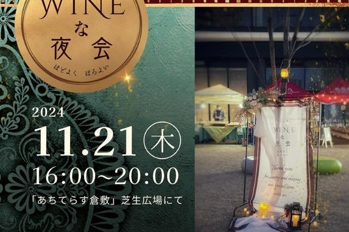 くらしきWINEな夜会