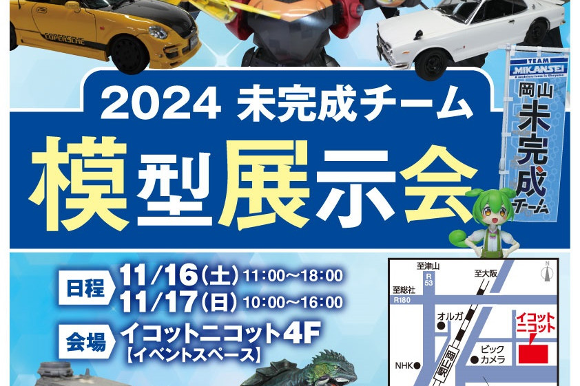 2024 未完成チーム模型展示会