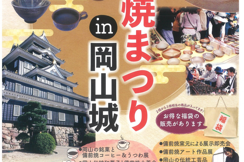 備前焼陶友会設立50周年記念「出張　備前焼まつりin岡山城」