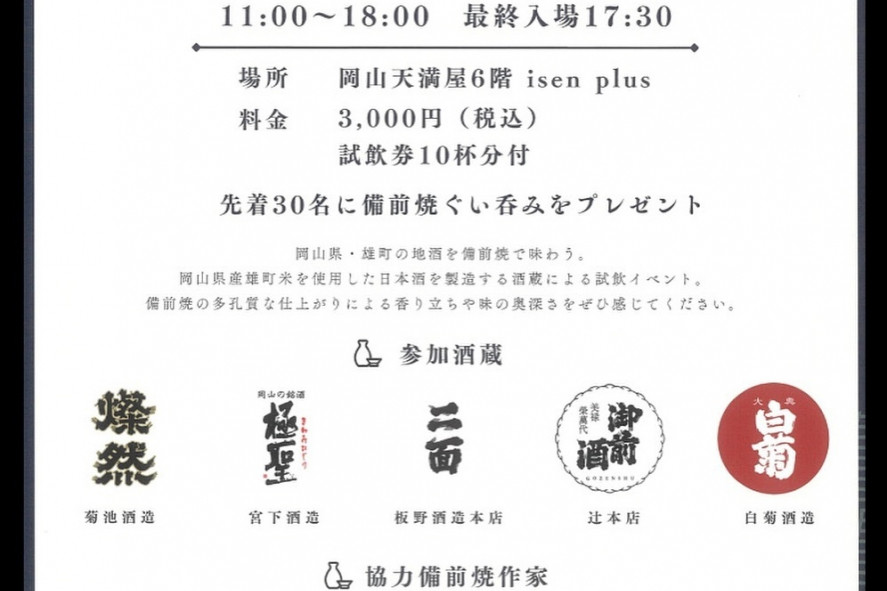 日本酒×備前焼「雄町酒祭り」