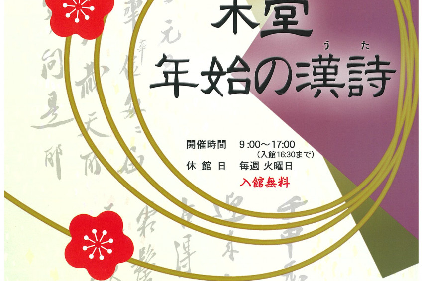 新春特別陳列　木堂 年始の漢詩（うた）