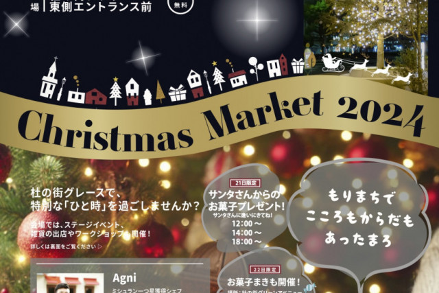 杜の街グレース　Christmas Market 2024