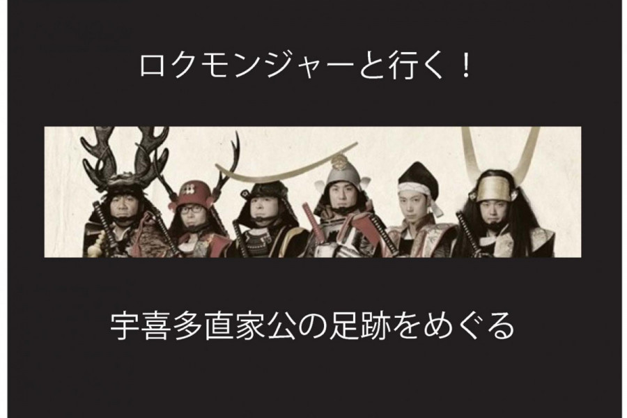 【要予約】ロクモンジャーと行く！宇喜多直家公の足跡をめぐる ～岡山市・瀬戸内市観光連携事業実行委員会モニターツアー～