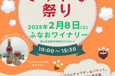 ふなおワイナリー　ホットな祭り