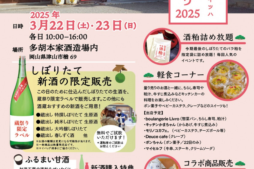 加茂五葉 春の蔵祭り 2025