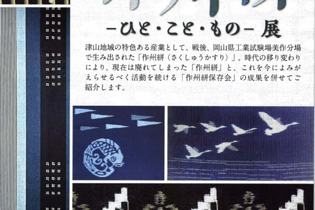 津山郷土博物館  企画展「作州絣ーひと・こと・ものー展」