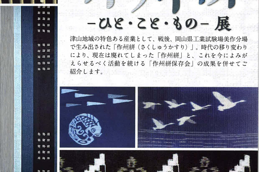 津山郷土博物館  企画展「作州絣ーひと・こと・ものー展」