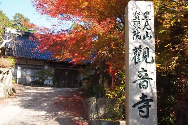 観音寺（もみじ寺）