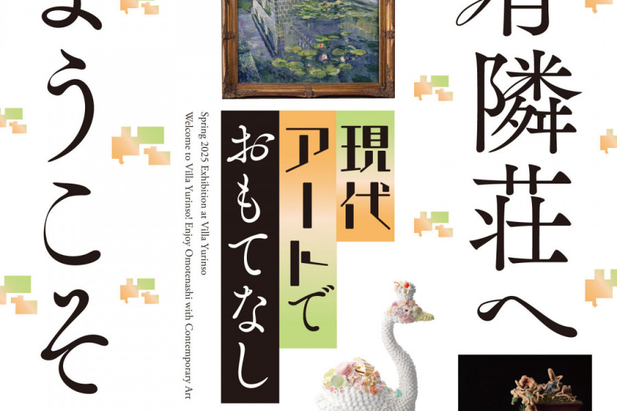 令和7年春の有隣荘特別公開　有隣荘へようこそ！現代アートでおもてなし