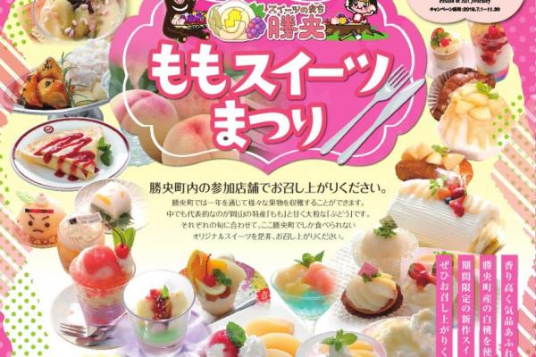 中止 勝央町スイーツまつり ももスイーツまつり イベント 岡山観光web 公式 岡山県の観光 旅行情報ならココ