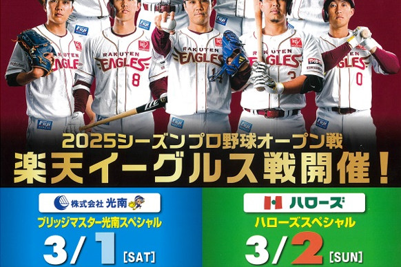 2025シーズン プロ野球オープン戦 楽天イーグルス戦