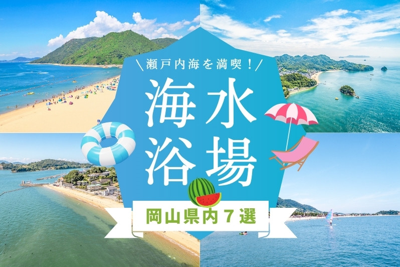 岡山県の海水浴場7選。瀬戸内海のビーチで夏を満喫！