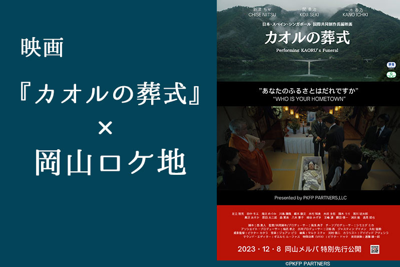 映画『カオルの葬式』×岡山ロケ地