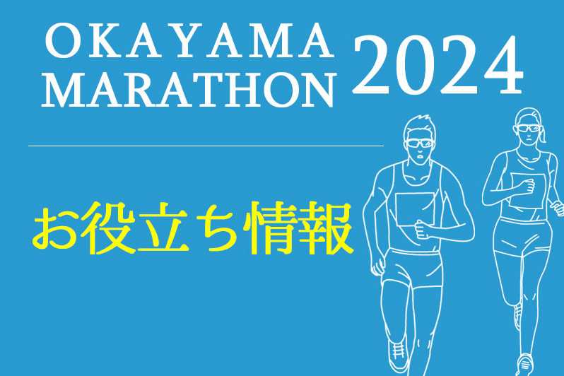 おかやまマラソン2024 お役立ち情報