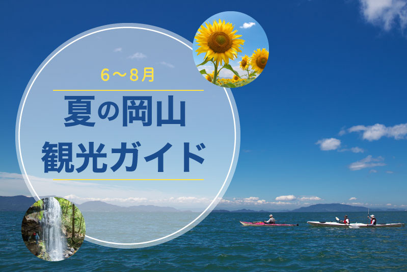 夏の岡山観光ガイド（6～8月）