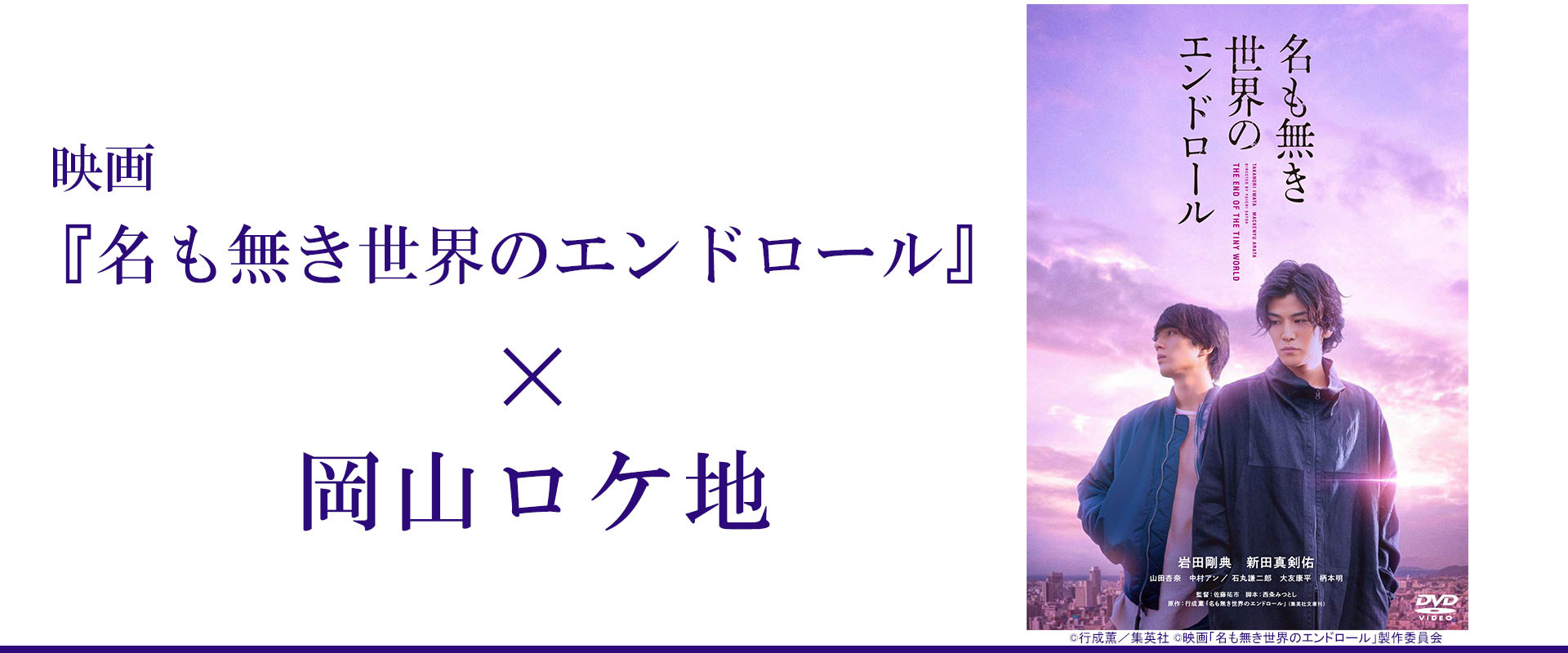 映画「名も無き世界のエンドロール」×岡山ロケ地｜旬のおすすめ－特集