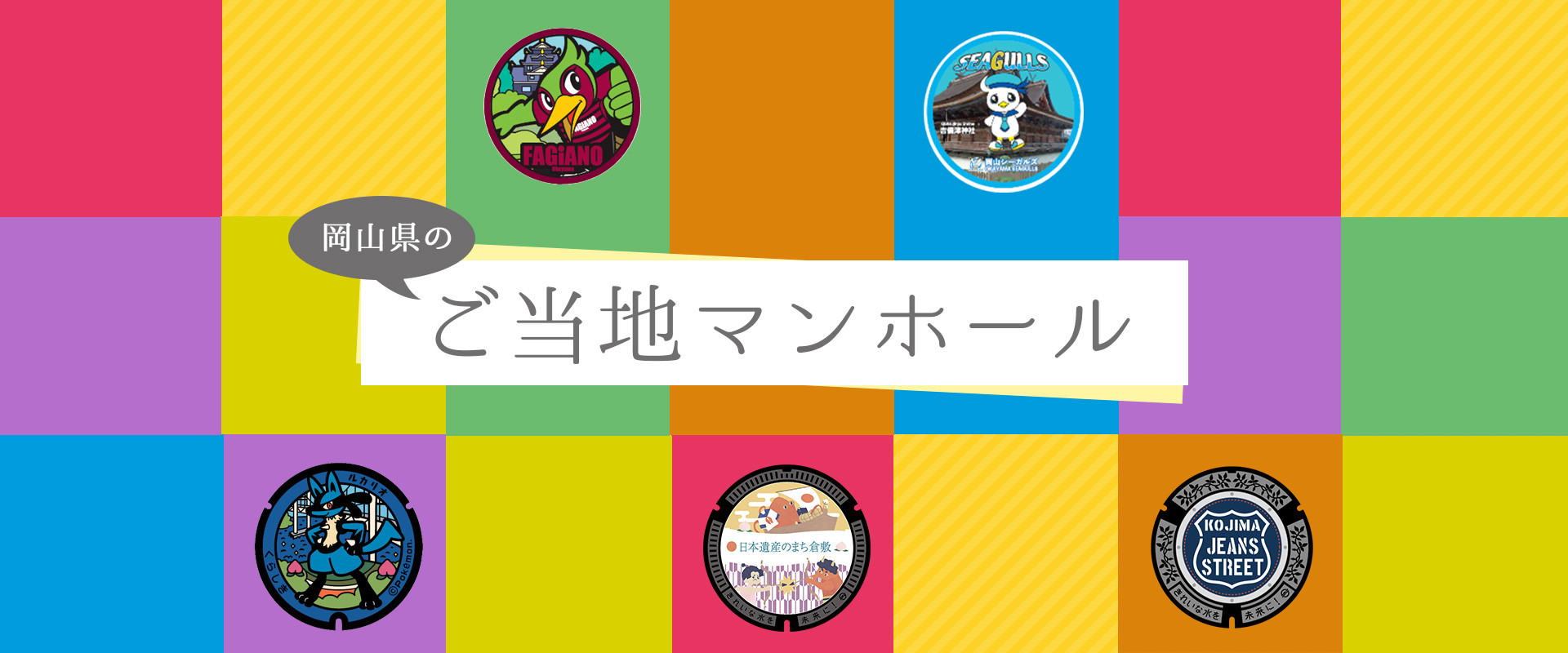 岡山県のご当地マンホール 旬のおすすめ 特集 岡山観光web 公式 岡山県の観光 旅行情報ならココ