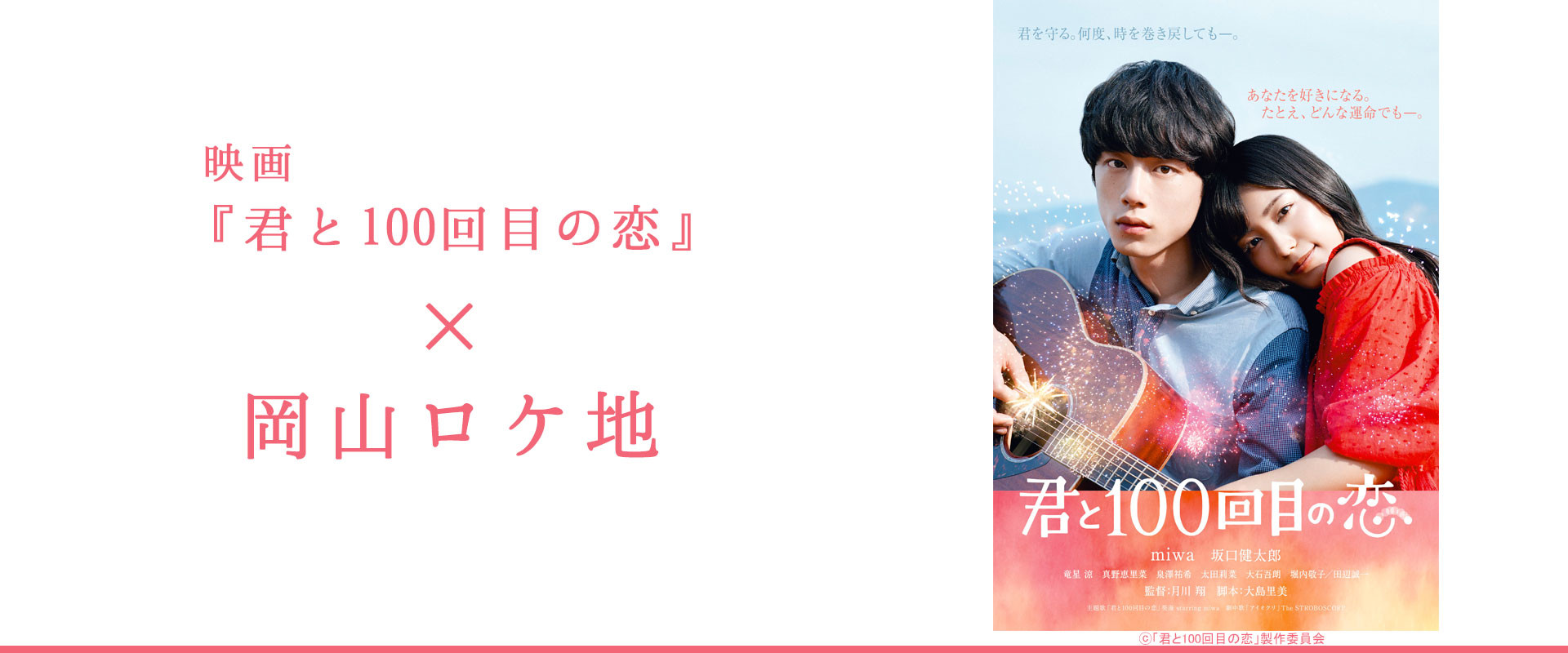 映画「君と100回目の恋」×岡山ロケ地｜旬のおすすめ－特集－ | 岡山観光WEB【公式】- 岡山県の観光・旅行情報ならココ！