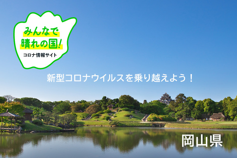 新型コロナウイルス感染症対策 旬のおすすめ 特集 岡山観光web 公式 岡山県の観光 旅行情報ならココ