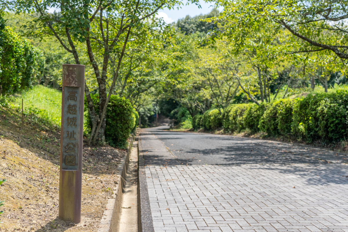 高越城址公園入口