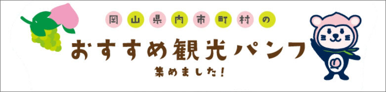 パンフレットバナー