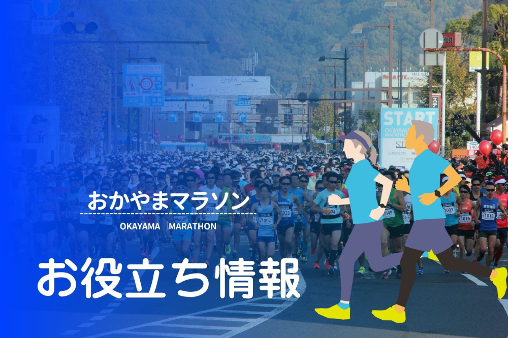 おかやまマラソン2025 お役立ち情報