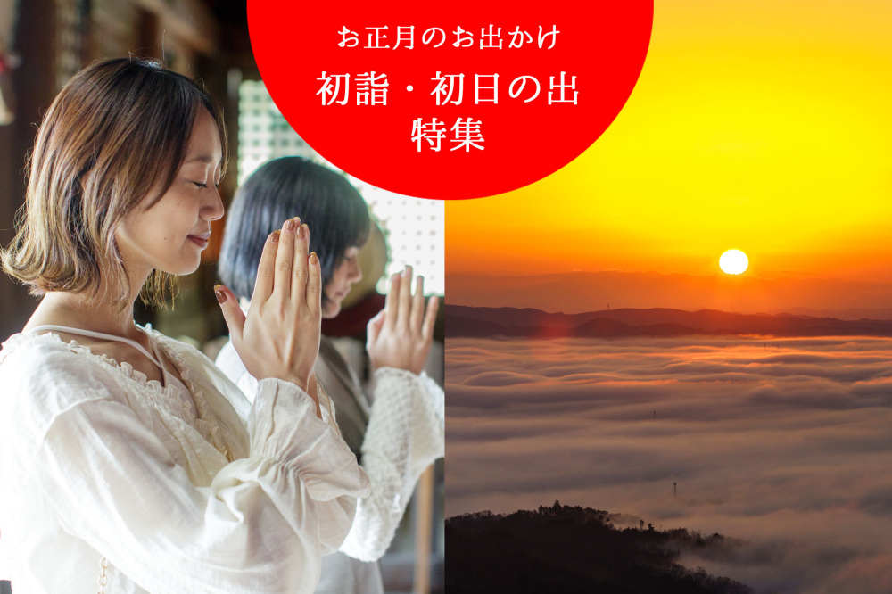 お正月のお出かけ 初詣・初日の出特集2026