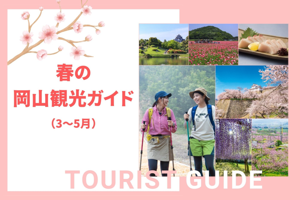 押さえておきたい!春の岡山観光ガイド(3~5月)